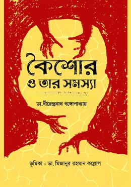 কৈশোর ও তার সমস্যা