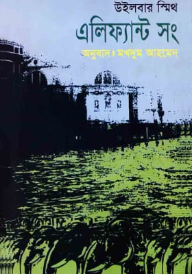 এলিফ্যান্ট সং