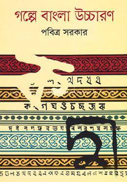 গল্পে বাংলা উচ্চারণ