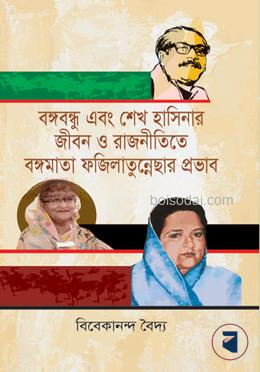 বঙ্গবন্ধু এবং শেখ হাসিনার জীবন ও রাজনীতিতে বঙ্গমাতা ফজিলাতুন্নেছার প্রভাব