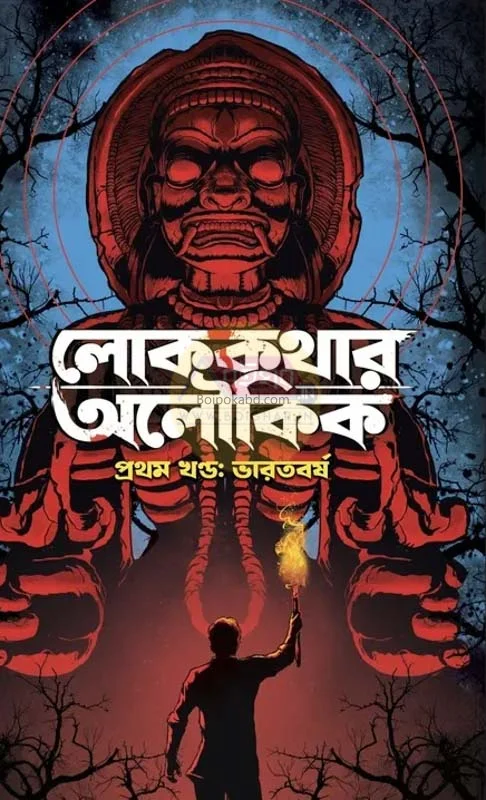 লোককথার অলৌকিক - খণ্ড ১-ভারতবর্ষা
