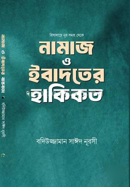 নামাজ ও ইবাদতের হাকিকত