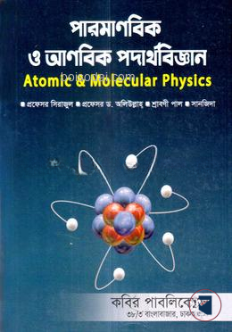 পারমানবিক ও আনবিক পদার্থবিজ্ঞান অনার্স
