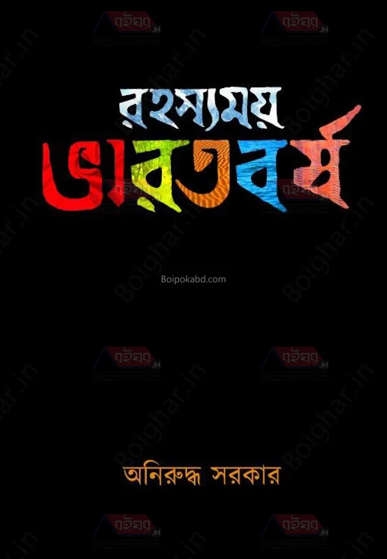 রহস্যময় ভারতবর্ষা - অনিরুদ্ধ সরকার