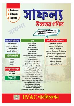 সাফল্য উচ্চতর গণিত