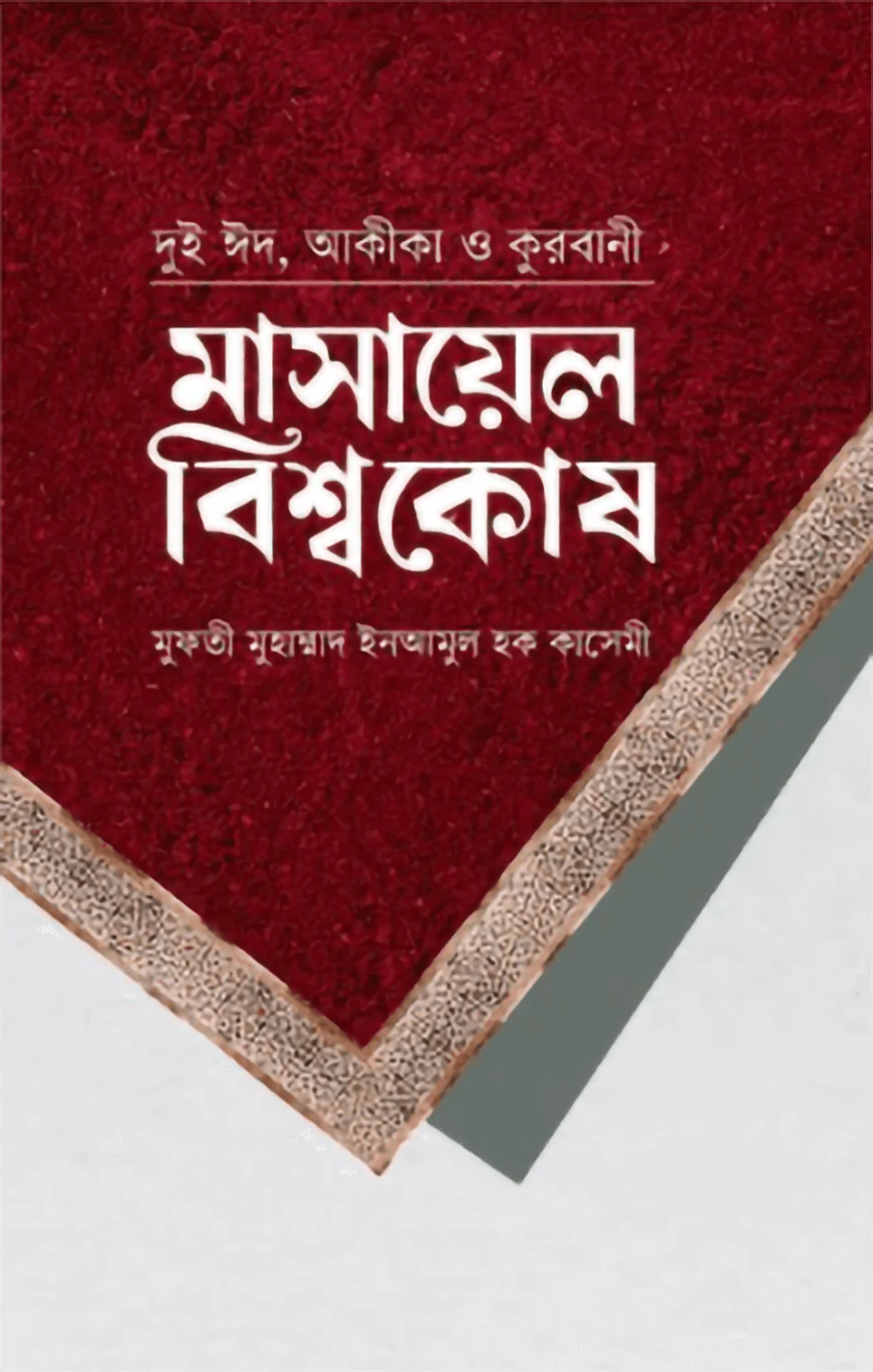 মাসায়েল বিশ্বকোষ দুই ঈদ, আকিকা ও কোরবানি