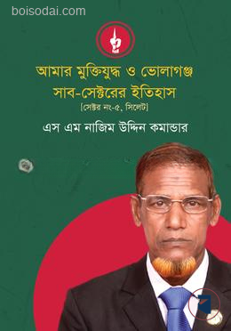 আমার মুক্তিযুদ্ধ ও ভোলাগঞ্জ সাব