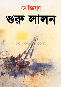 গুরু লালন