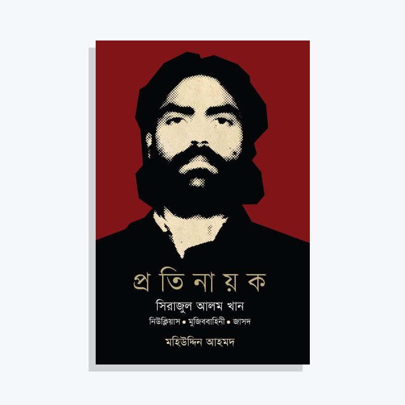 প্রতিনায়ক সিরাজুল আলম খান