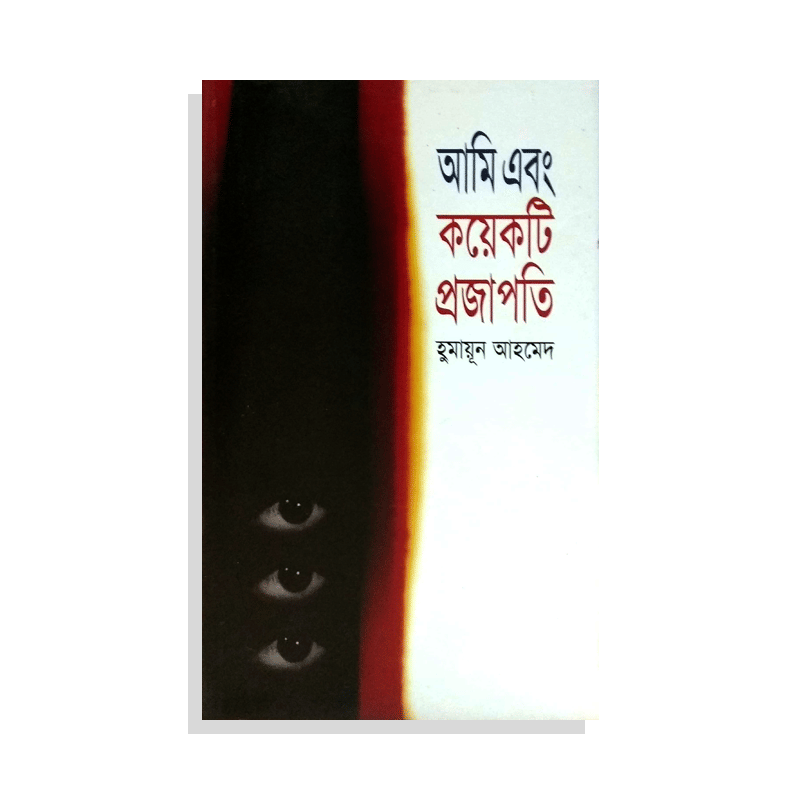 আমি এবং কয়েকটি প্রজাপতি