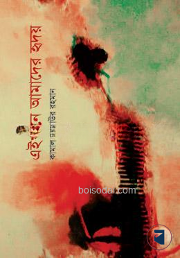 এইখানে আমাদের হৃদয়
