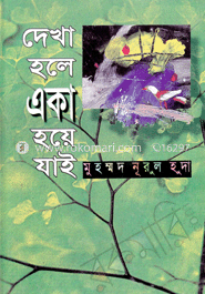 দেখা হলে একা হয়ে যাই