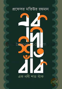 একা নদী শত বাঁক