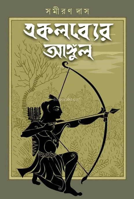 একলব্যের আঙ্গুল - সামিরান দাস