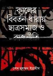 কালের বিবর্তন ধারায় ছাত্রসমাজ ও রাজনীতি