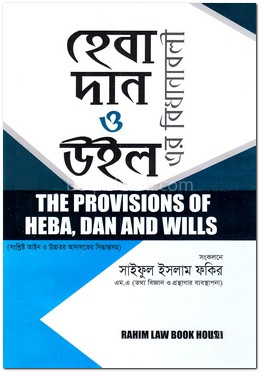 হেবা দান ও উইল-এর বিধানাবলী