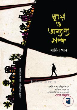 ছায়া ও অন্যান্য গল্প