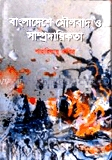 বাংলাদেশে মৌলবাদ ও সাম্প্রদায়িকতা