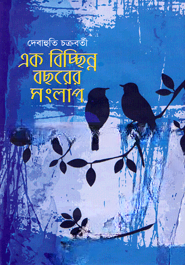 এক বিচ্ছিন্ন বছরের সংলাপ — ছবি 2
