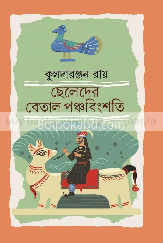 ছেলেদের বেতাল পঞ্চবিংশতি - কুলাদা রঞ্জন রায়