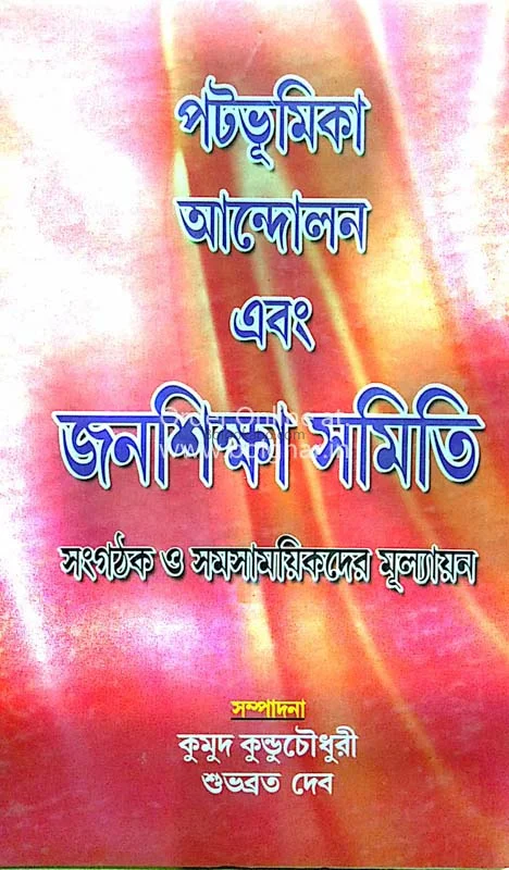 পটভূমিকা আন্দোলন এবং জনশিক্ষা সমিতি