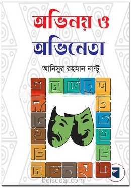 অভিনয় ও অভিনেতা