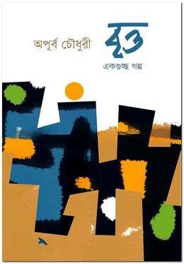 বৃত্ত (একগুচ্ছ গল্প)