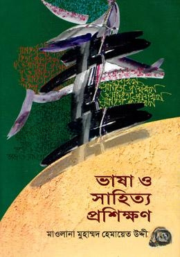 ভাষা ও সাহিত্য প্রশিক্ষণ