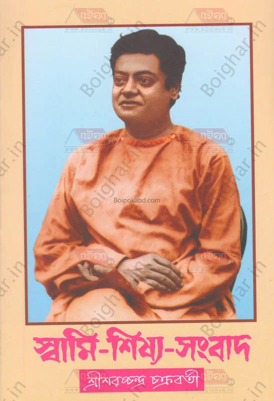 স্বামী-শিষ্য-সংবাদ - সরিষারাচ্ছন্দ্রা চক্রবর্তী