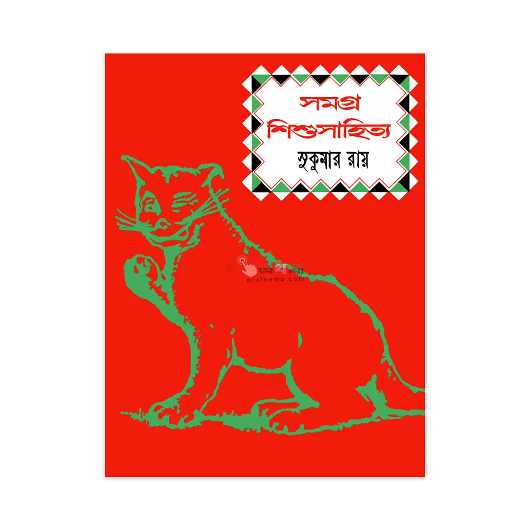 সমগ্র শিশুসাহিত্য