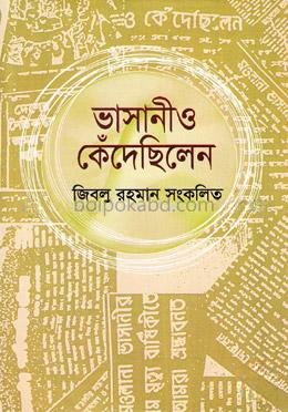 ভাসানীও কেঁদেছিলেন