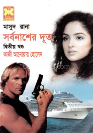 মাসুদ রানা ৪১৬ : সর্বনাশের দূত - দ্বিতীয় খণ্ড