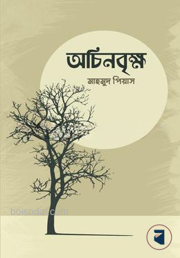অচিনবৃক্ষ