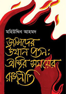 জাসদের উত্থান পতন: অস্থির সময়ের রাজনীতি