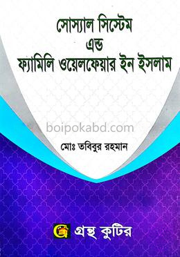 সোস্যাল সিস্টেম এন্ড ফ্যামিলি ওয়েলফেয়ার ইন ইসলাম অনার্স ২য় বর্ষ - ইসলামিক স্টাডিজ বিভাগ