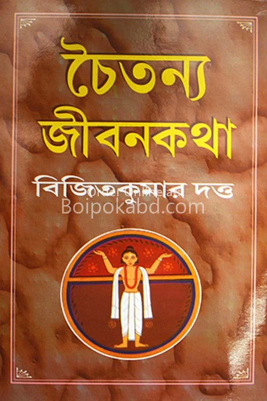 চৈতন্য জীবনকথা