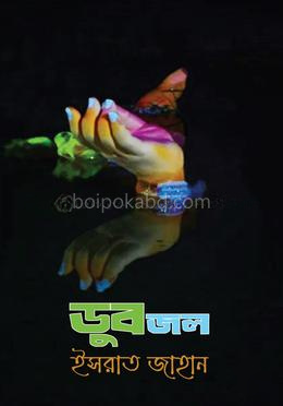 ডুবজল