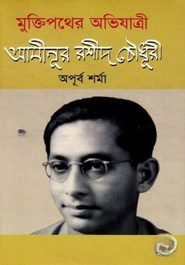 মুক্তিপথের অভিযাত্রী আমীনূর রশীদ চৌধুরী