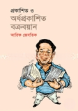 প্রকাশিত ও অর্ধপ্রকাশিত বক্রবয়ান