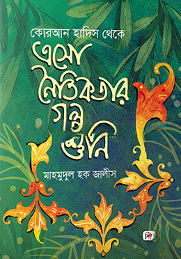 এসো নৈতিকতার গল্প শুনি