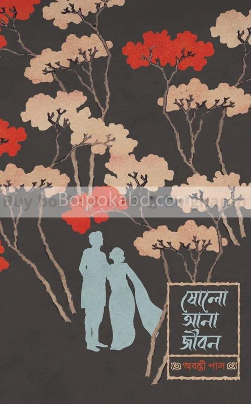 ষোলো আনা জীবন - অবন্তি পাল