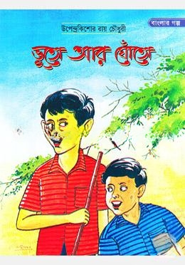 ভুতো আর ঘোঁতো