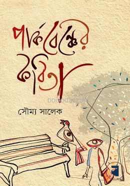 পার্কবেঞ্চের কবিতা