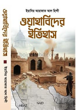 ওয়াহাবিদের ইতিহাস