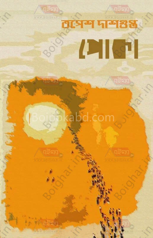 পোকা - তপেশ দাসগুপ্ত