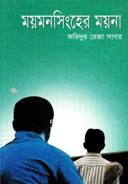 ময়মনসিংহের ময়না