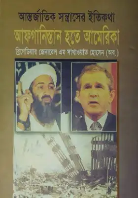 আন্তর্জাতিক সন্ত্রাসের ইতিকথা: আফগানিস্তান হতে আমেরিকা
