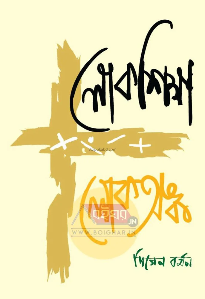 লোক শিক্ষা-লোক অনেক - দীগেন বর্মন
