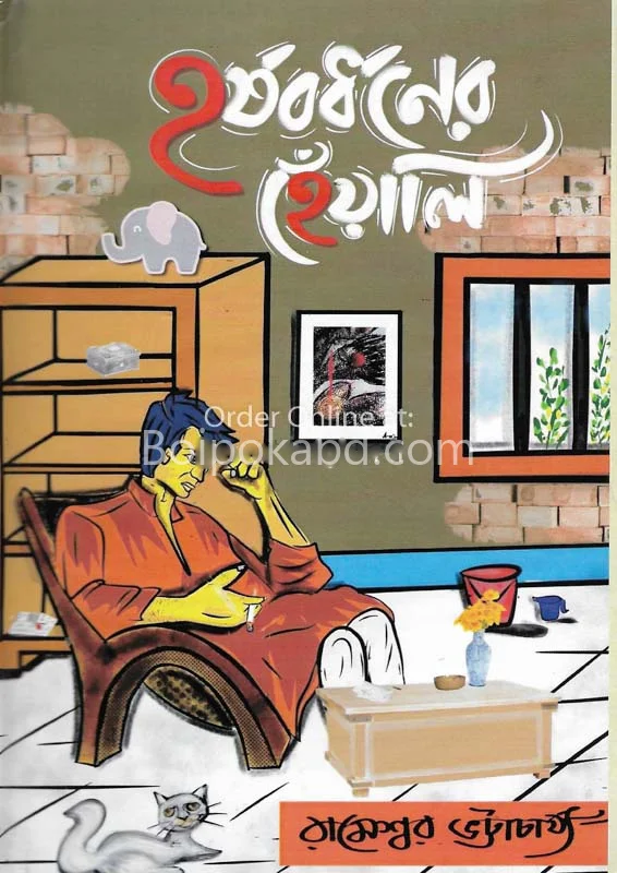 হার্ষাবর্ধনের হেঁয়ালি - রামেশ্বর ভট্টাচার্য