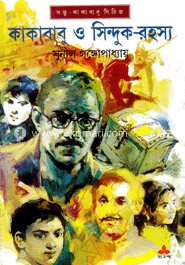 কাকাবাবু ও সিন্দুক